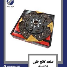 صفحه-کلاچ-خاور-دایموند