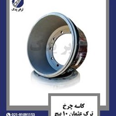 کاسه-چرخ-ترک-عثمان-10-پیچ