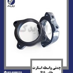 چدنی-واسطه-استارت-خاور-911