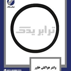 واشر-هواکش-خاور