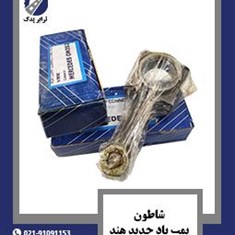 شاطون-پمپ-باد-جدید-هند