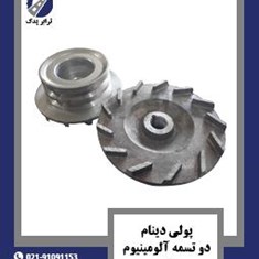 پولی-دینام-دو-تسمه-آلومینیوم-خاور