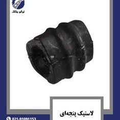 لاستیک-پنجه-ای