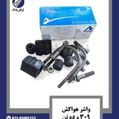 واشر-هواکش-309-و-ده-تن