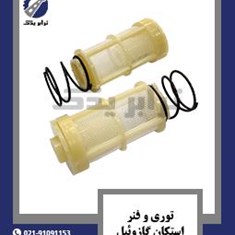 توری-و-فنر-استکان-گازوئیل