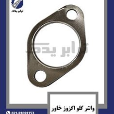 واشر-گلو-اگزوز-خاور