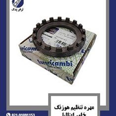 مهره-تنظیم-هوزنگ-خاور-ایتالیا