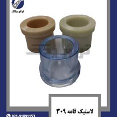لاستیک-قامه-309