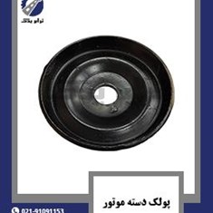 پولک-دسته-موتور