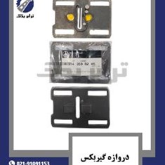 دروازه-گیربکس