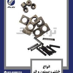 انواع-خشتی،-پیستون-و-فنر