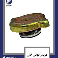 درب-رادیاتور-خاور