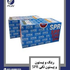 رینگ-و-پیستون-و-پیستون-تکی-SPR-خاور-و-911