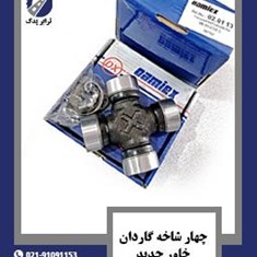 چهار-شاخه-گاردان-خاور-جدید