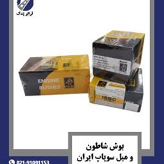 بوش-شاطون-و-میل-سوپاپ-ایران-خاور-و-911