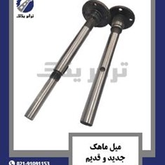 میل-ماهک-جدید-و-قدیم-میل-ماهک-درب-گیربکس