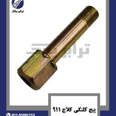 پیچ-کلنگی-کلاچ-911