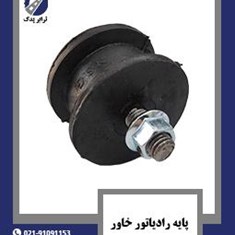 پایه-رادیاتور-خاور