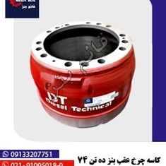 کاسه-چرخ-عقب-بنز-1921-کمربند-پهن-صادراتی