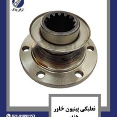 نعلبکی-پینیون-خاور-هند