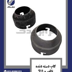 کاپ-دسته-دنده-خاور-و-911