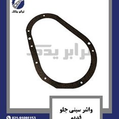 واشر-سینی-جلو-قدیم