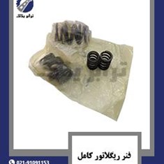 فنر-ریگلاتور-کامل