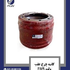 کاسه-چرخ-عقب-ولوو-FM9