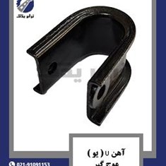 آهن-U-یو-موج-گیر