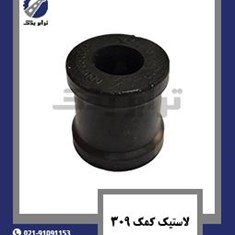 لاستیک-کمک-309