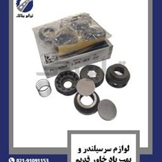 لوازم-سرسیلندر-و-پمپ-باد-خاور-قدیم
