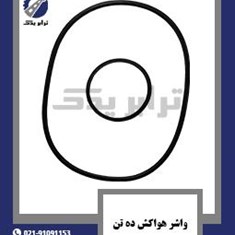 واشر-هواکش-ده-تن