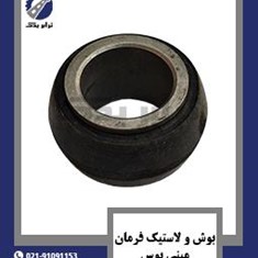 بوش-و-لاستیک-فرمان-مینی-بوس