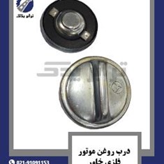 درب-روغن-موتور-فلزی-خاور