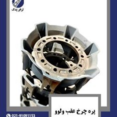 پره-چرخ-عقب-ولوو