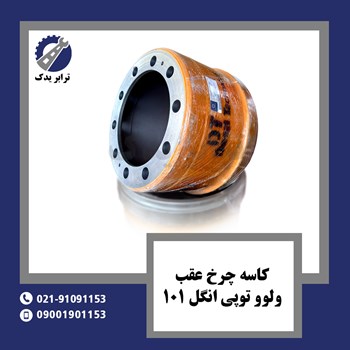 کاسه-چرخ-عقب-ولوو-توپ-انگل-101