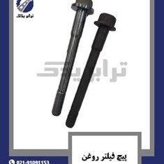 پیچ-فیلتر-روغن