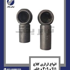 انواع-قرقری-کلاچ-911،-309-و-خاور