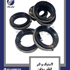 لاستیک-و-فنر-فیلتر-روغن