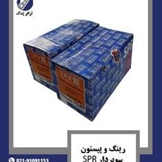 رینگ-و-پیستون-سوپردار-SPR