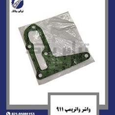 واشر-واترپمپ-911