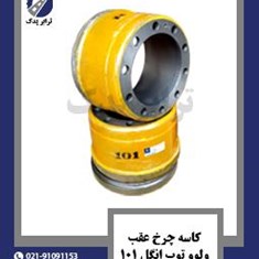 کاسه-چرخ-عقب-ولوو-توپ-انگل-101