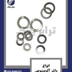 انواع-واشر-آلومینیومی