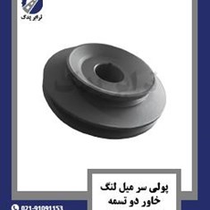 پولی-سر-میل-لنگ-خاور-دو-تسمه