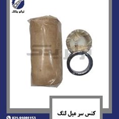 کنس-سر-میل-لنگ