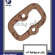 واشر-دو-پیچ-لوله-آب