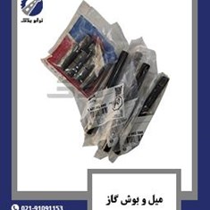 میل-و-بوش-گاز