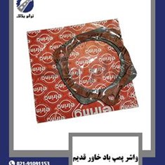 واشر-پمپ-باد-خاور-قدیم