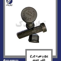 پیچ-و-مهره-چرخ-خاور-جدید