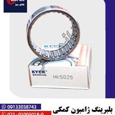بلبرینگ-ژامبون-کمکی-تقویتی-HK2025